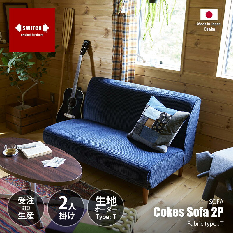【受注生産:メーカー直送:代引不可:納期目安1ヶ月程度】 SWITCH スウィッチ Cokes Sofa 2P コークスソファ 2人掛け 張り生地：T series (ファブリック) / 二人掛け ラブソファー 張り生地オーダー シンプル コンパクト 日本製 リビング 待合 ショップ カフェ 1人暮らし