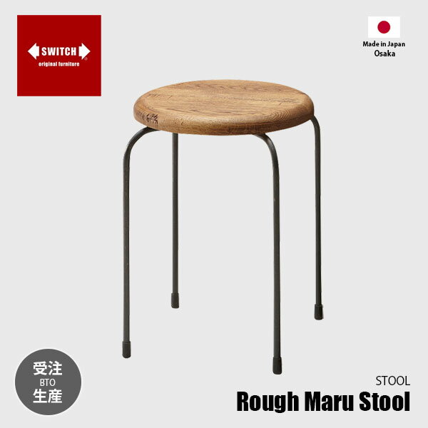 Rakuten - 【受注生産:メーカー直送:代引不可:納期目安1ヶ月程度】 SWITCH スウィッチ Rough Maru Stool ラフマルスツール / 丸椅子 丸イス スツール ホワイトオーク無垢材 天然木 日本製