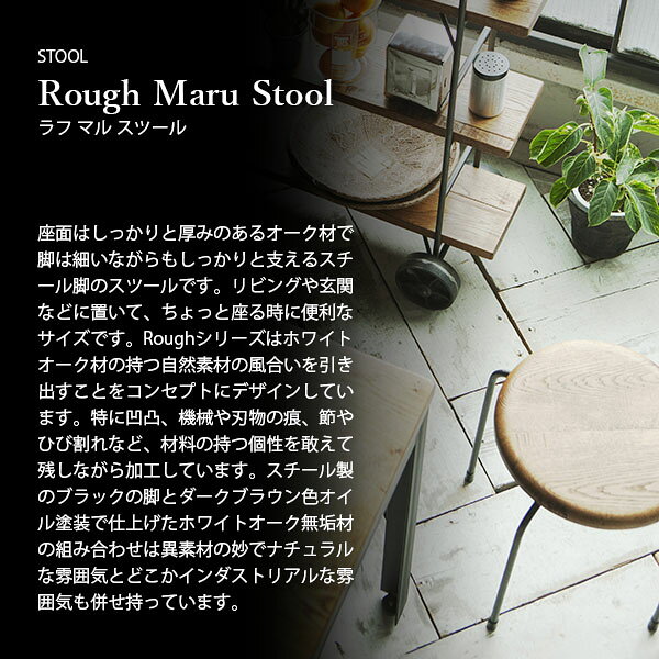 【受注生産:メーカー直送:代引不可:納期目安1ヶ月程度】 SWITCH スウィッチ Rough Maru Stool ラフマルスツール / 丸椅子 丸イス スツール ホワイトオーク無垢材 天然木 日本製