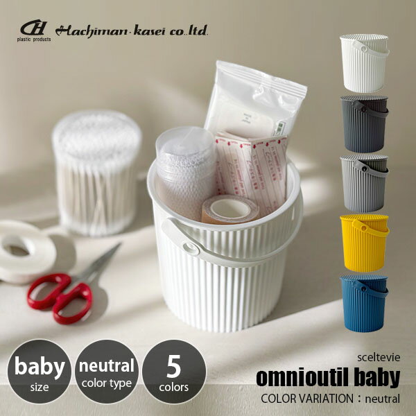 sceltevie セルテヴィエ(八幡化成) omnioutil baby neutral オムニウッティ ベビー ニュートラル / マルチバスケット フタ付きバケツ 小物収納 ハンドル付き