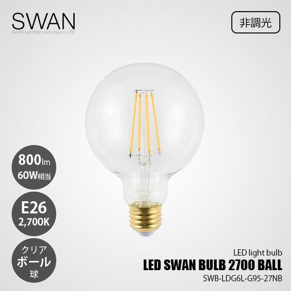 Ball - SWAN スワン電器 LED SWAN BULB 2700 BALL LEDスワンバルブ SWB-LDG6L-G95-27NB (非調光) / E26 800lm 60W相当 2700K クリア 電球色 LED電球 ボール球 調光非対応 全方向