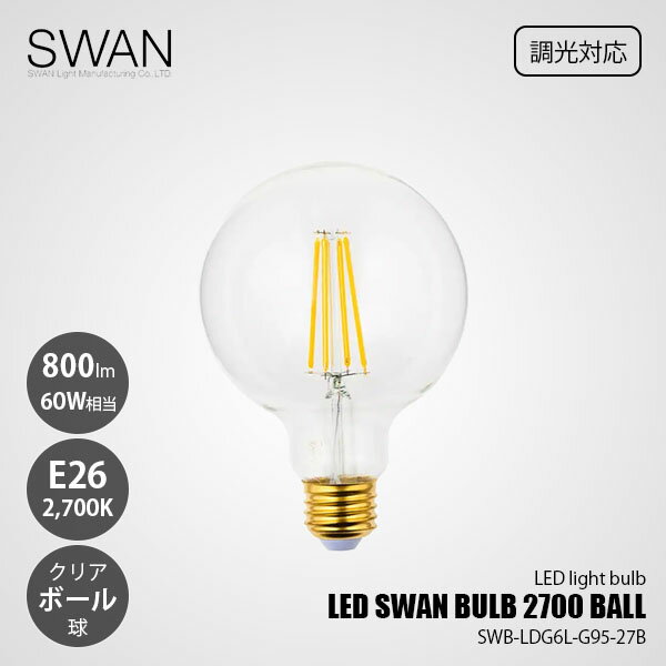 Rakuten - SWAN スワン電器 LED SWAN BULB 2700 BALL LEDスワンバルブ SWB-LDG6L-G95-27B (調光対応) / E26 800lm 60W相当 2700K クリア 電球色 LED電球 ボール球 全方向