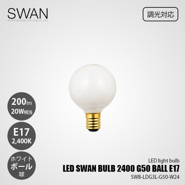 26 mm Cfl - SWAN スワン電器 LED SWAN BULB 2400 G50 BALL E17 LEDスワンバルブ SWB-LDG3L-G50-W24 (調光対応) / E17 200lm 20W相当 2400K ホワイト 電球色 LED電球 ボール球 全方向