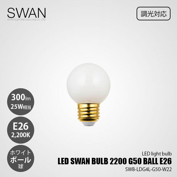 Rakuten - SWAN スワン電器 LED SWAN BULB 2200 G50 BALL E26 LEDスワンバルブ SWB-LDG4L-G50-W22 (調光対応) / E26 300lm 25W相当 2200K ホワイト 電球色 LED電球 ボール球 全方向
