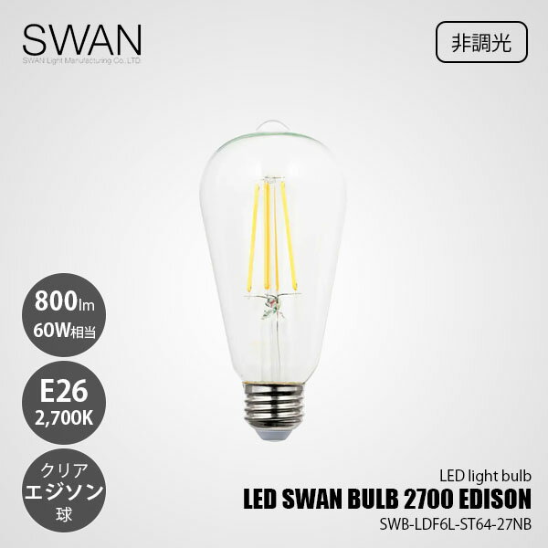 SWAN スワン電器 LED SWAN BULB 2700 EDISON LEDスワンバルブ SWB-LDF6L-ST64-27NB (非調光) / E26 800lm 60W相当 2700K クリア 電球色 LED電球 エジソン球 調光非対応 全方向