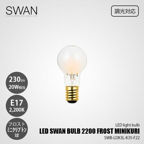 Rakuten - SWAN スワン電器 LED SWAN BULB 2200 FROST MINIKURI LEDスワンバルブ SWB-LDK3L-K35-F22 (調光対応) / E17 230lm 20W相当 2200K フロスト 電球色 LED電球 ミニクリプトン球 全方向
