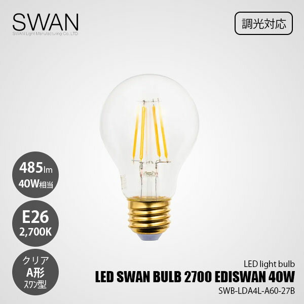 Rakuten - SWAN スワン電器 LED SWAN BULB 2700 EDISWAN 40W LEDスワンバルブ SWB-LDA4L-A60-27B (調光対応) / E26 485lm 40W相当 2700K クリア 電球色 LED電球 A形 一般電球形 スワン型 全方向