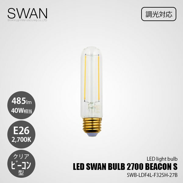 Rakuten - SWAN スワン電器 LED SWAN BULB 2700 BEACON S LEDスワンバルブ SWB-LDF4L-F32SH-27B (調光対応) / E26 485lm 40W相当 2700K クリア 電球色 LED電球 ビーコン型 全方向