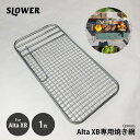 SLOWER スロウワー BBQ STOVE 「Alta(XB)」用焼き網 バーベキューコンロ「アルタ(XB)」交換用網 / 交換用焼き網 専用オプション ※本...
