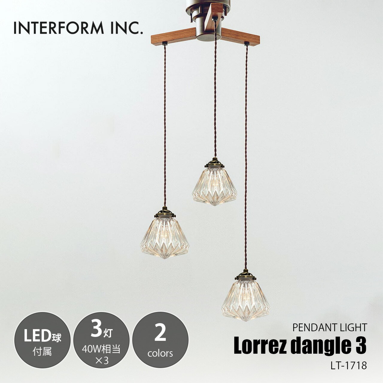 INTERFORM インターフォルム Lorrez dabgle3 ロレエ-ダングル3 ペンダントライト (LED球付属) LT-1718 / ペンダントランプ 吊下げ照明 天井照明 白熱球対応 E17 40W相当×3灯