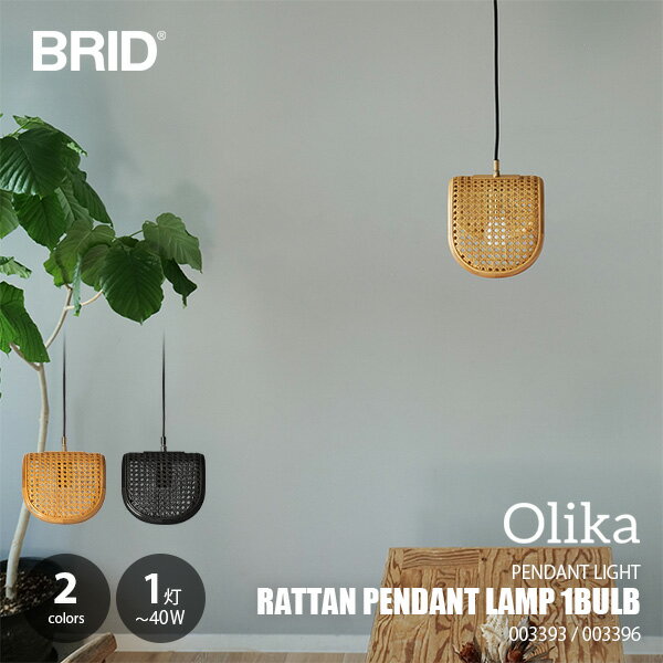 Rakuten - BRID ブリッド RATTAN PENDANT LAMP 1BULB ラタンペンダントランプ1灯 003393/003396 / ペンダントライト 吊下げ照明 天井照明 〜40W×1灯 LED球対応 籐 ラタン