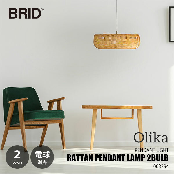 BRID ブリッド RATTAN PENDANT LAMP 2BULB ラタンペンダントランプ2灯 (電球別売) 003394 / ペンダントライト 吊下げ照明 天井照明 ～40W×2灯 LED球対応 籐 ラタン