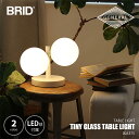 BRID ブリッド TINY GLASS TABLE LIGHT タイニーグラステーブルライト (LED球付属) 003375 / テーブルランプ デスクライト デスクランプ 卓上照明 LED球対応 40W相当×2灯