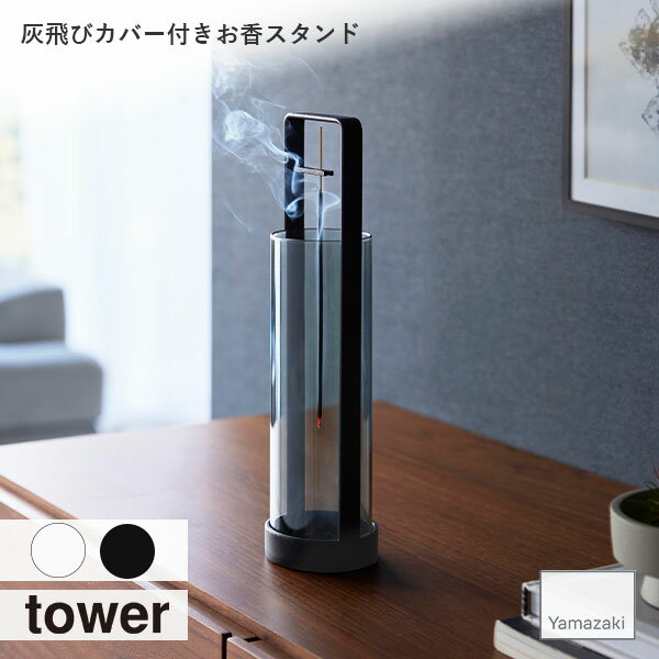 tower タワー (山崎実業) お香スタンド 灰飛び防止カバー付き お香立て お香ケース 吊り下げ アロマ フレグランス インテリア ガラス スチール