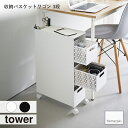 tower タワー (山崎実業) 収納バスケットワゴン 3段 サイドラック 棚 引き出し 収納 キッチン ランドリー 洗面所 キャスター 大容量 スチール