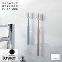 tower タワー(山崎実業) フィルムフック歯ブラシホルダー シングル 2個組 浮かせて収納 ガラス面 タイル 歯磨き 洗面台 歯ブラシ収納 フック 小物収納...