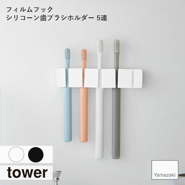 tower タワー(山崎実業) フィルムフックシリコーン歯ブラシホルダー 5連 浮かせて収納 ガラス面 タイル..