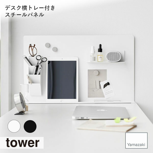 tower タワー (山崎実業) デスク横トレー付きスチールパネル マグネット カスタマイズ パーテーション ネジ ステーショナリー デスク周り 子供部屋 スチール製