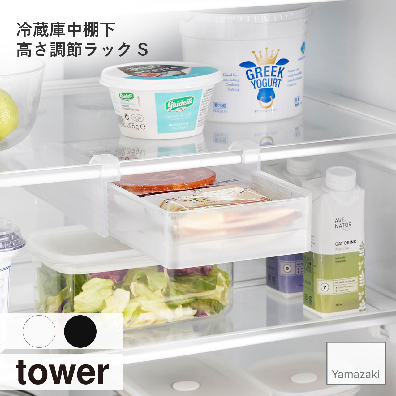 tower タワー (山崎実業) 冷蔵庫中棚下高さ調節ラック S 冷蔵庫内収納 キッチン トレー ケース コンテ..