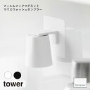 tower タワー(山崎実業) フィルムフックマグネットマウスウォッシュタンブラー コップ収納 タンブラー置き 洗面台 収納 歯磨きコップ マウスウォッシュ ウ...