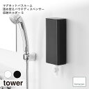 tower タワー (山崎実業) マグネットバスルーム詰め替えパウチディスペンサー収納ホルダー S シャンプーボトル コンディショナー ボディソープ 詰め替え バスアイテム 雑貨 お風呂 磁石 浮かせて収納