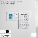 tower タワー (山崎実業) ウォールプリントスチールパネル S 石こうボード壁対応 マグネット ネジ プリント整理 掲示板 壁収納 リビンク デスク周り ...
