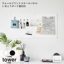 tower タワー (山崎実業) ウォールプリントスチールパネル L 石こうボード壁対応 マグネット ネジ プリント整理 掲示板 壁収納 リビンク デスク周り 子供部屋 スチール製