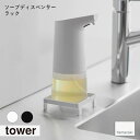 tower タワー(山崎実業) ソープディスペンサーラック 水回り シンク周り キッチン洗剤 ぬめり防止 水垢防止 トレー