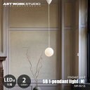 ARTWORKSTUDIO アートワークスタジオ SB1-pendant light (M) エスビー1ペンダントライトM (LED球付属) AW-0672E / ペンダントランプ 吊下げ照明 天井照明 白熱球使用可 E17 30W相当×1灯