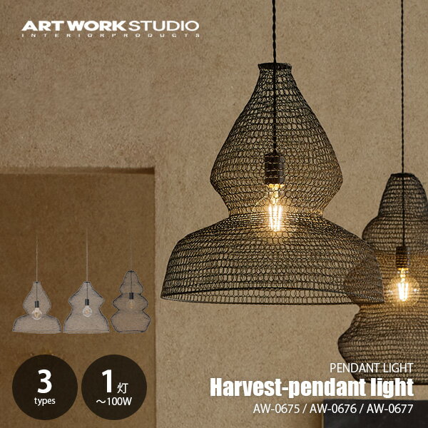 Rakuten - ARTWORKSTUDIO アートワークスタジオ Harvest-pendant light ハーベストペンダントライト AW-0675/-0677 / ペンダントランプ 吊下げ照明 天井照明 LED球対応 E26 〜100W相当×1灯
