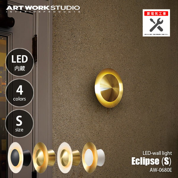 Rakuten - ARTWORKSTUDIO アートワークスタジオ Eclipse LED-wall light(S) エクリプスLEDウォールライト(S) (LED内蔵) AW-0680E【要電気工事】8W相当 ブラケットライト ウォールランプ 壁面照明 壁付け照明
