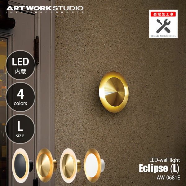 Rakuten - ARTWORKSTUDIO アートワークスタジオ Eclipse LED-wall light(L) エクリプスLEDウォールライト(L) (LED内蔵) AW-0681E【要電気工事】およそ5W相当 ブラケットライト ウォールランプ 壁面照明 壁付け照明