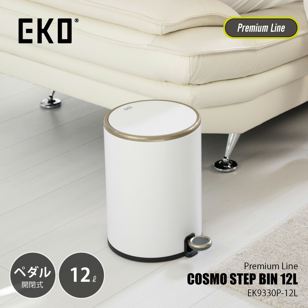 Rakuten - 【日本国内正規品】 EKO イーケーオー COSMO STEP BIN 12L コスモステップビン12L EK9330P-12L / 12リットル ごみ箱 ゴミ箱 ダストボックス ステップ式開閉 ペダル式 オイルダンパー内蔵