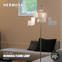 HERMOSA ハモサ MEMORIA FLOOR LAMP メモリアフロアランプ (LED球付属) ME-002 / フロアライト スタンドライト フロア照明 スタンド照明 E26 60W相当×1灯