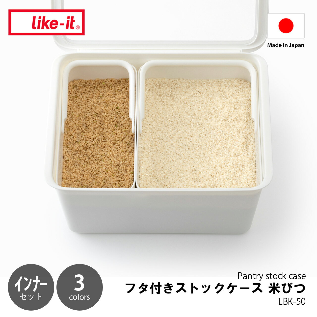 Condiments Container - like-it ライクイット フタ付きストックケース 米びつ (インナーセット) Pantry stock case LBK-50 / 最大10kg 5kg+3kgインナーケース付き 米櫃 フードストッカー 天然抗菌加工