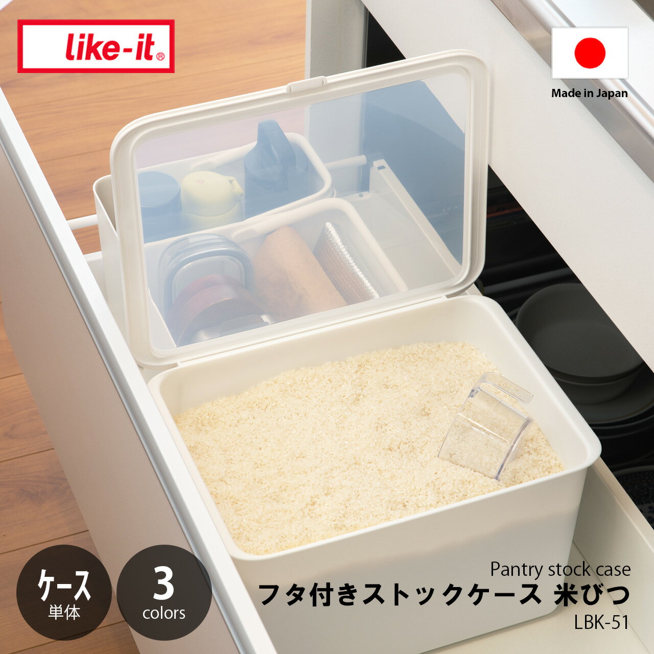 Rakuten - like-it ライクイット フタ付きストックケース 米びつ (ケース単体) Pantry stock case LBK-51 / 10kg 計量カップ付き 米櫃 フードストッカー 天然抗菌加工
