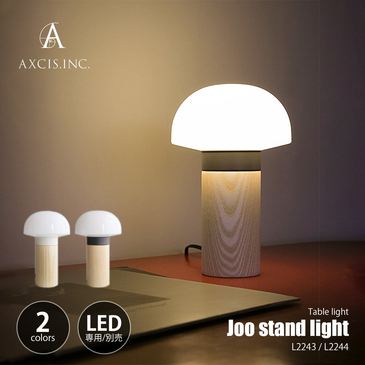 Rakuten - AXCIS アクシス Joo stand light ヨー スタンドライト ※LED球専用(別売) L2243/L2244 / 1灯 テーブルライト テーブルランプ 卓上ライト 卓上ランプ