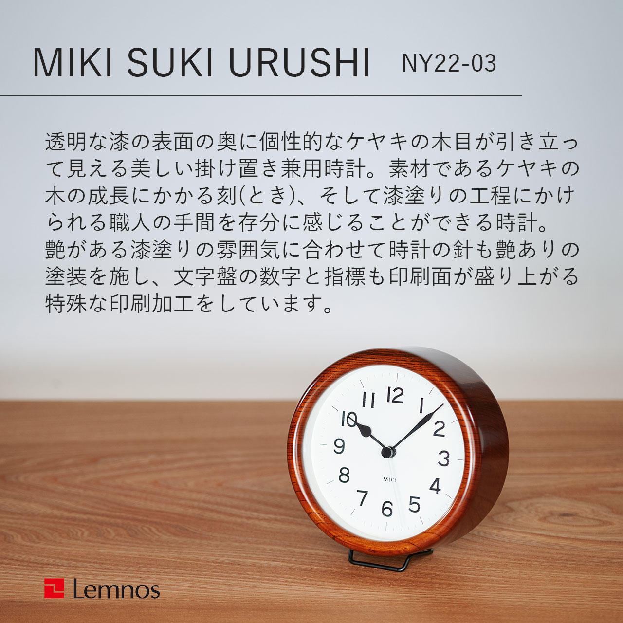 Lemnos レムノス MIKI SUKI URUSHI ミキスキウルシ NY22-03 掛時計 ウォールクロック 壁掛け 置時計 スイープムーブメント 音がしない 木製 ウッド