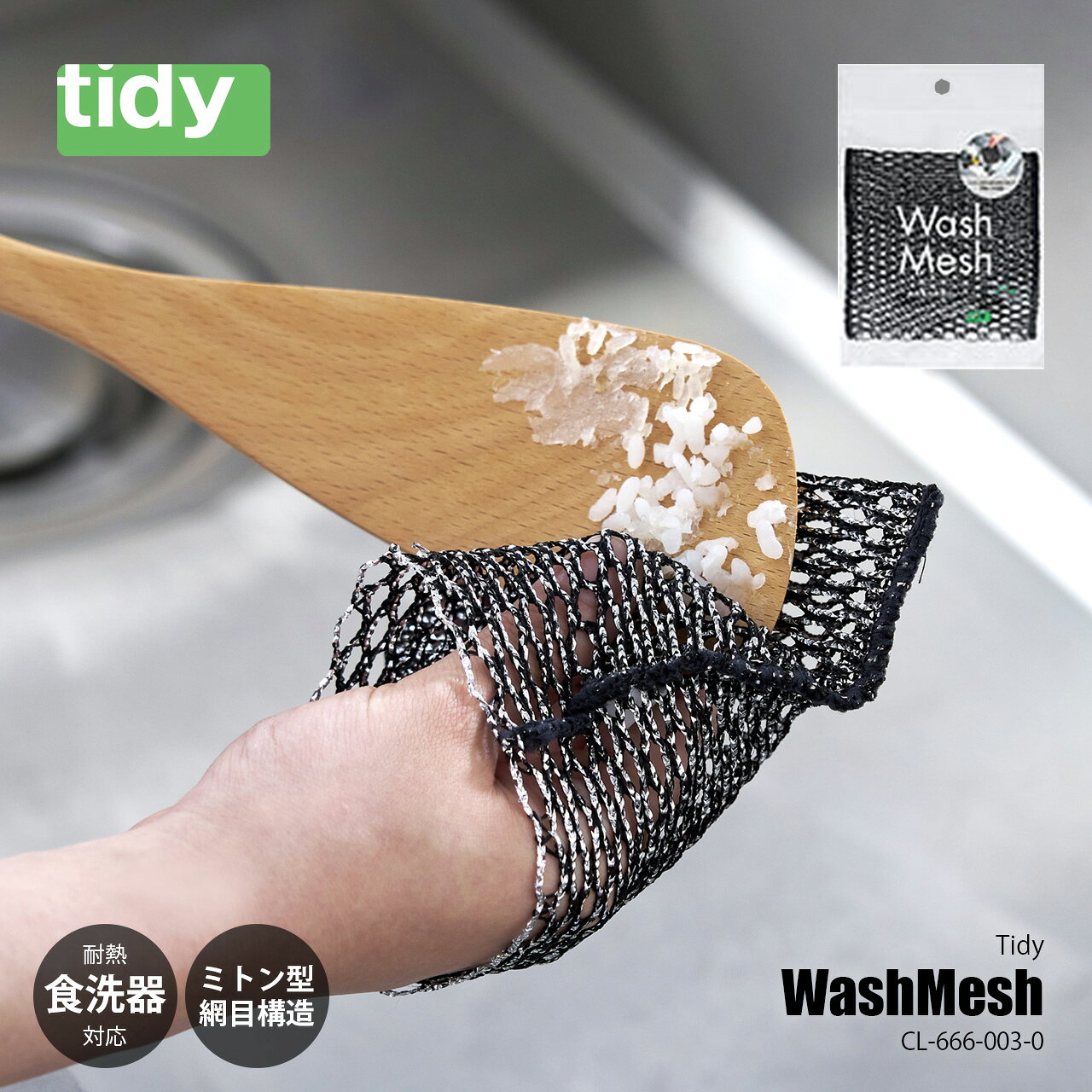 Rakuten - tidy ティディ WashMesh ウォッシュメッシュ CL-666-003-0 / 食器洗い スポンジ たわし 網目 メッシュ 耐熱 食洗器対応