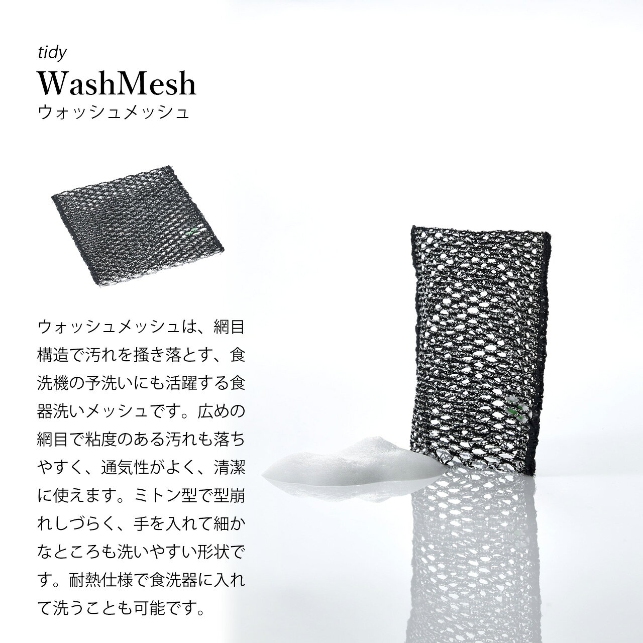 tidy ティディ WashMesh ウォッシュメッシュ CL-666-003-0 / 食器洗い スポンジ た...