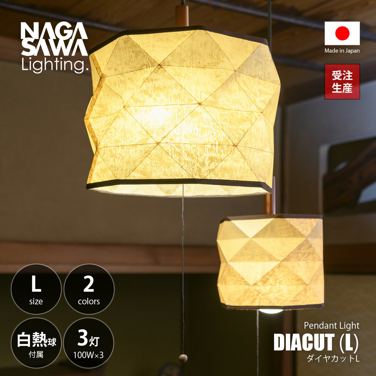 Rakuten - 【受注生産:納期目安約2-3週間程度】　NAGASAWA Lighting 長澤ライティング DIACUT pendant light (L) ダイアカット ペンダントライト L (白熱球付属) / ペンダントランプ 吊下げ照明 天井照明 LED対応 E26 100W×1灯 オイルパーチ 和モダン