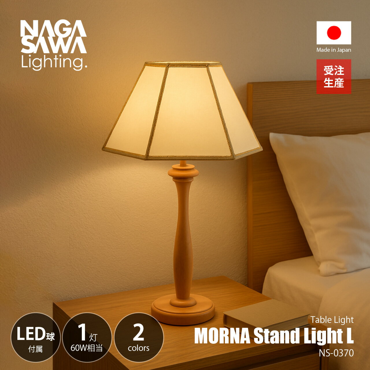 【受注生産:納期目安約2-3週間程度】 NAGASAWA Lighting 長澤ライティング MORNA Stand Light L モルナ スタンドライト L (LED球付属) NS-0370 / テーブルライト テーブルランプ ナイトランプ 卓上照明 E26 60W相当×1灯 ナツメ球 プルスイッチ オイルパーチ 日本製