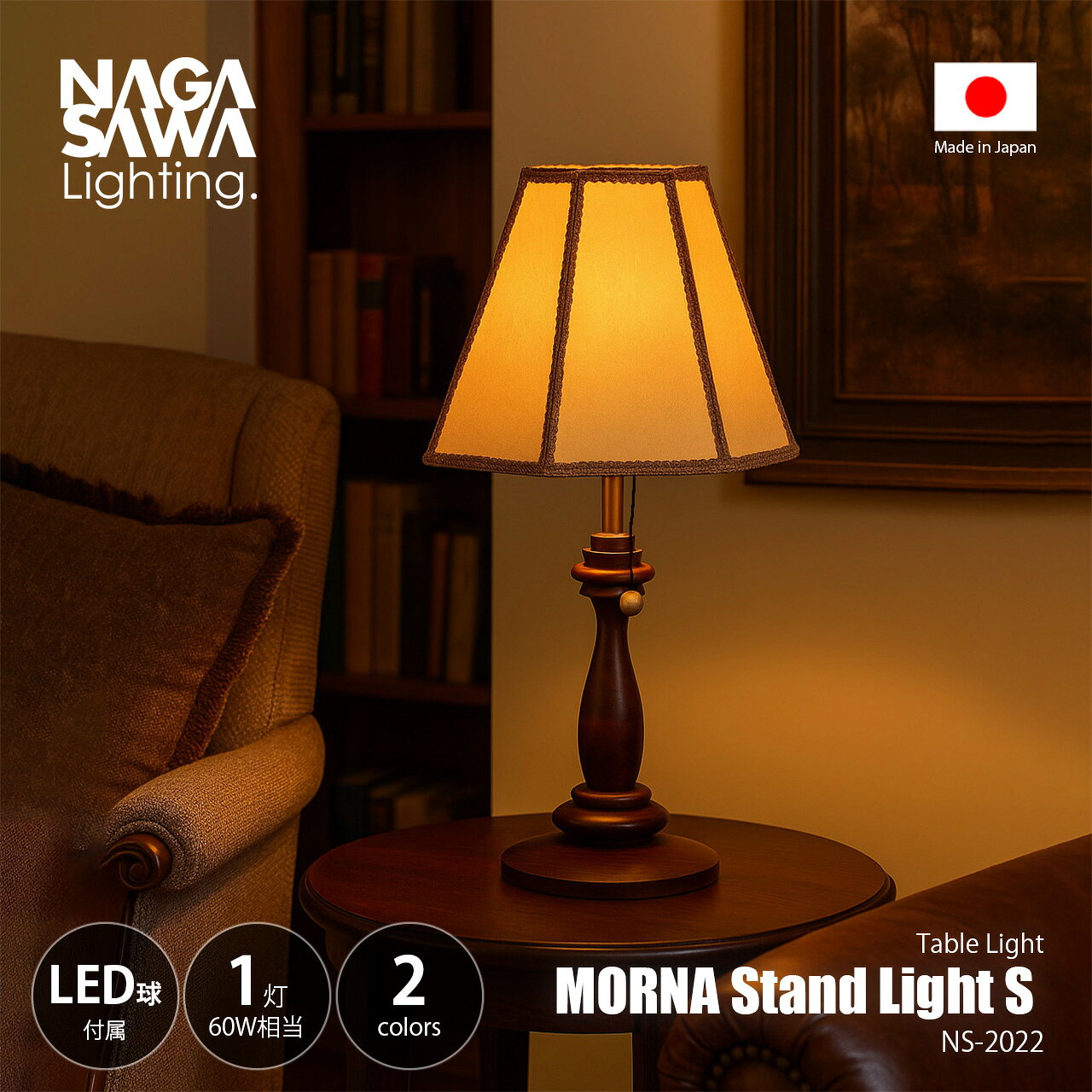 NAGASAWA Lighting 長澤ライティング MORNA Stand Light S モルナ スタンドライト S (LED球付属) NS-2022 / テーブルライト テーブルランプ デスクライト デスクランプ ナイトランプ 卓上照明 E26 60W相当×1灯 ナツメ球 プルスイッチ オイルパーチ ホテルライク 日本製