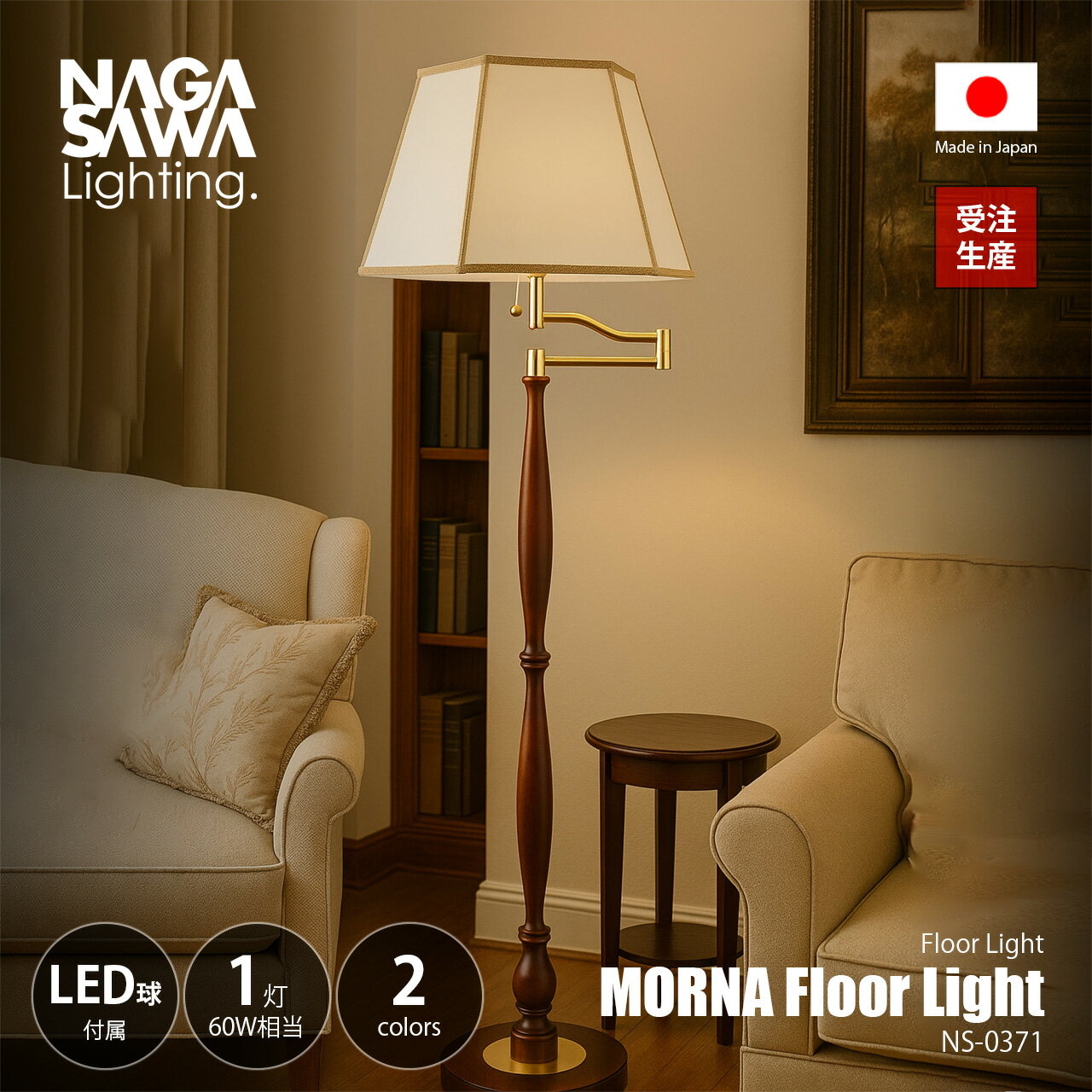 【受注生産:納期目安約2-3週間程度】 NAGASAWA Lighting 長澤ライティング MORNA Floor Light モルナ フロアライト (LED球付属) NS-0371 / フロアランプ スタンド照明 E26 60W相当×1灯 ナツメ球 プルスイッチ オイルパーチ ホテルライク 日本製