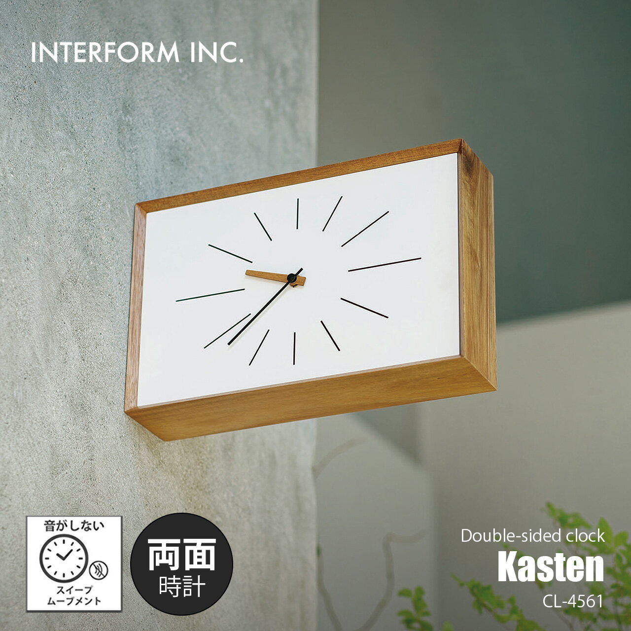 Rakuten - INTERFORM インターフォルム Kasten カステン ウォールクロック 両面時計 CL-4561 / 掛時計 壁掛け時計 スイープムーブメント スイープセコンド 音がしない 縦横両用