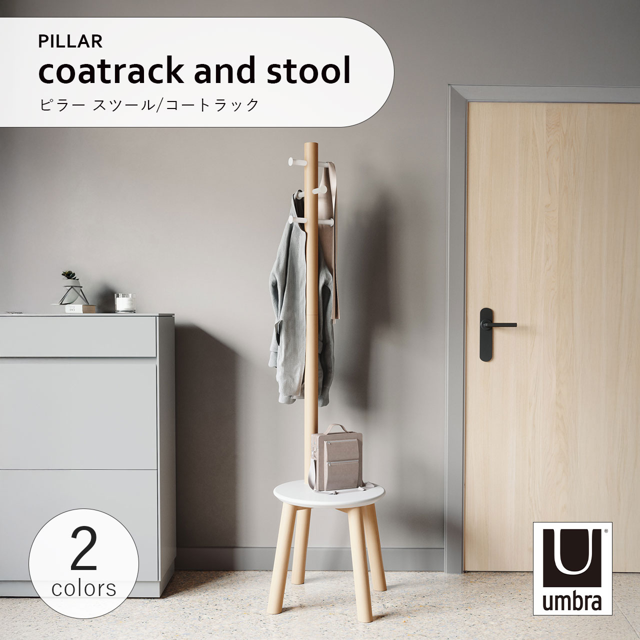 Umbra アンブラ PILLAR coatrack and stool ピラー スツール/コートラック コートハンガー ハンガーラ..