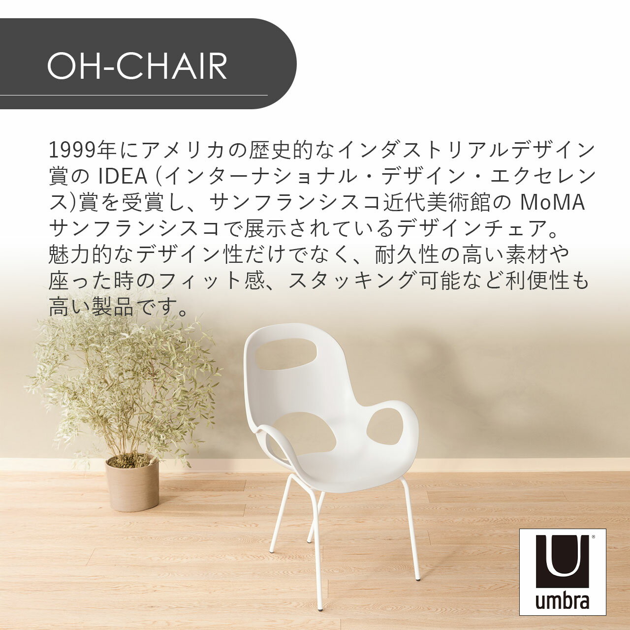 Umbra アンブラ OH-CHAIR オーチェア イス 椅子 家具 インテリア スタッキング MoMA