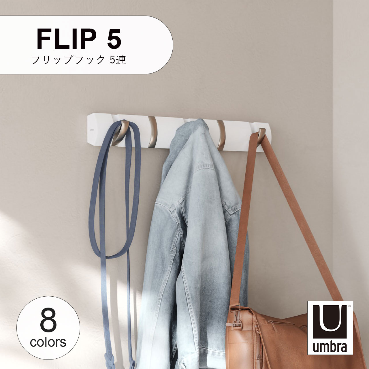 Umbra アンブラ FLIP5 フリップフック 5連 壁掛け ハンガーフック 壁面収納 コートハンガー バッグハンガー インテリア 収納