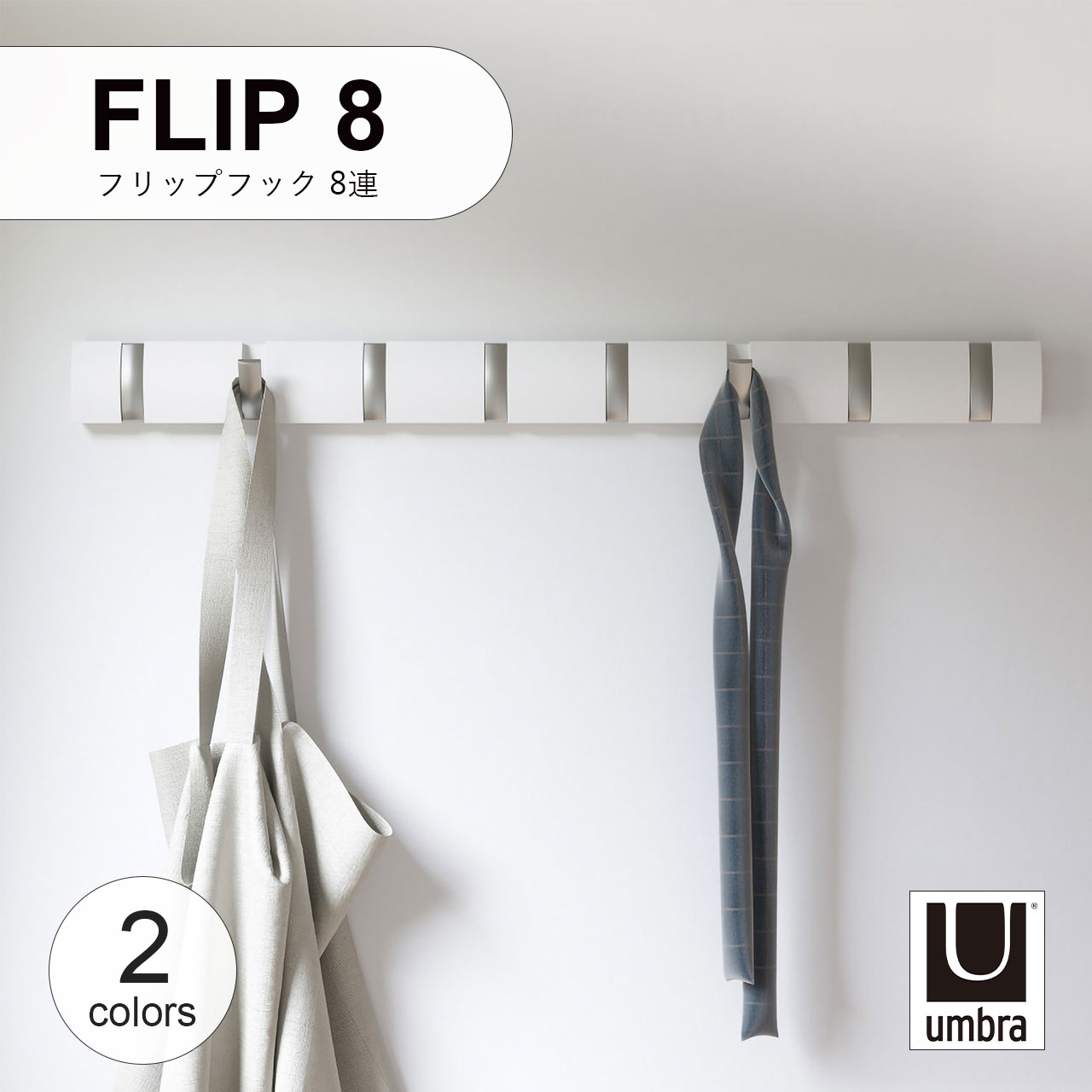 Umbra ����֥� FLIP8 �ե�åץեå� 8Ϣ �ۥ磻�� �ʥ����� �ɳݤ� �ϥ󥬡��եå� ���̼�Ǽ �����ȥϥ󥬡� �Хå��ϥ󥬡� ����ƥꥢ ��Ǽ