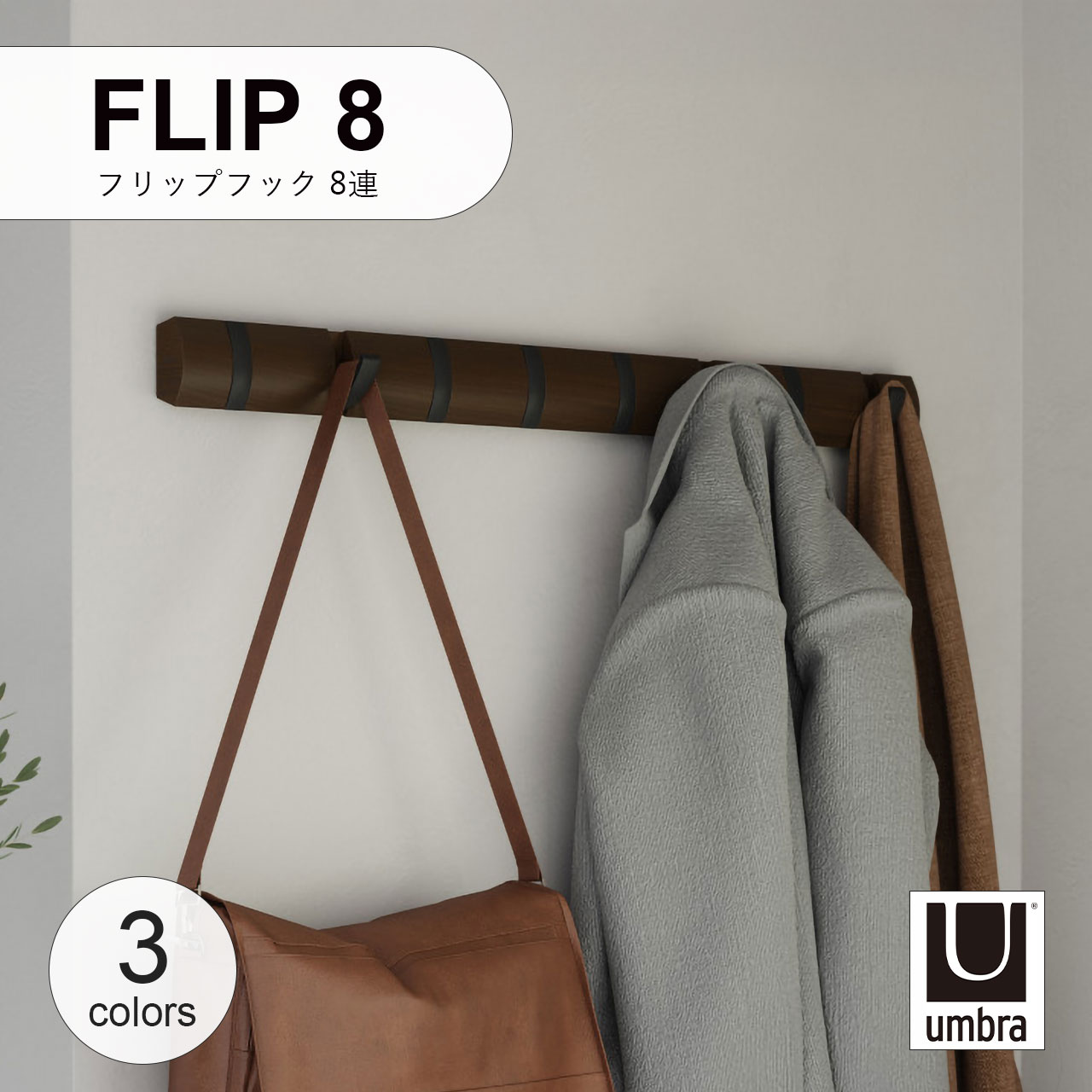 Rakuten - Umbra アンブラ FLIP8 フリップフック 8連 壁掛け ハンガーフック 壁面収納 コートハンガー バッグハンガー インテリア 収納 木製